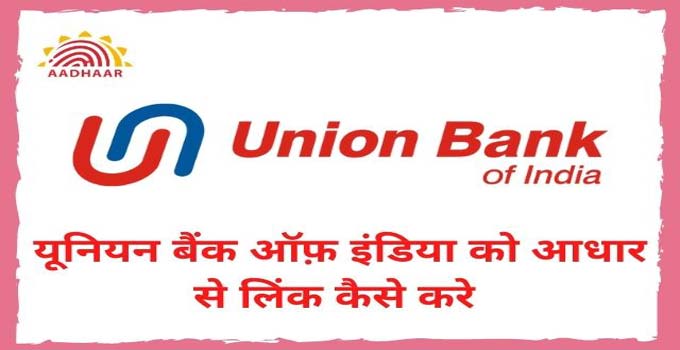 union-bank-of-india-account-ko-aadhar-card-se-link-kaise-kare