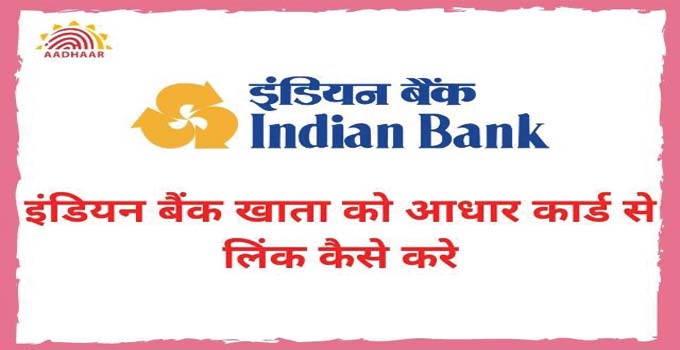 indian-bank-account-ko-aadhar-card-se-link-kaise-kare