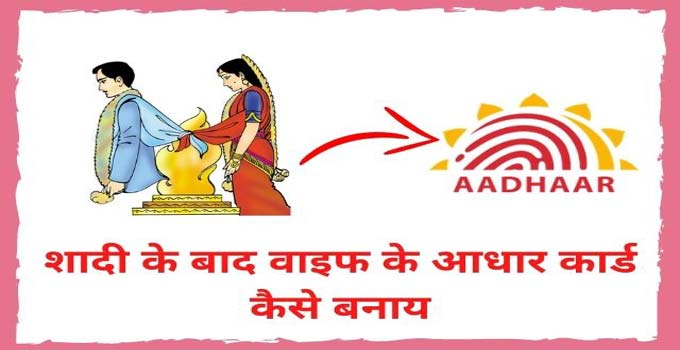 shadi-ke-bad-wife-ka-aadhar-card-kaise-banay
