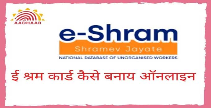 e-shram-card-kaise-banaye-online