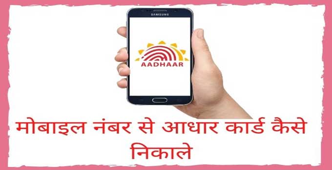 mobile-number-se-aadhar-card-kaise-nikale-download