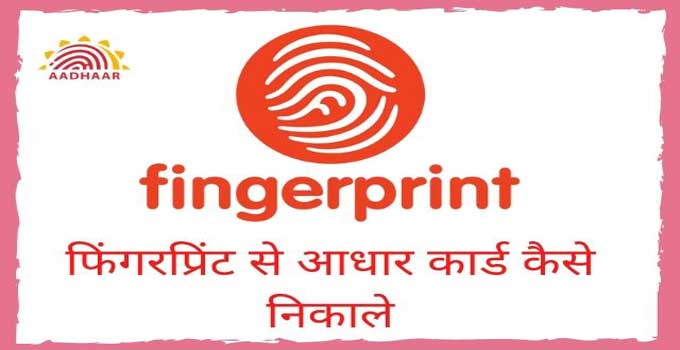 fingerprint-se-aadhar-card-kaise-nikale-download