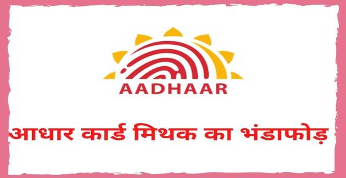 aadhar -card-myth-busted-with-facts-in-hindi