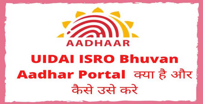 uidai-bhuvan-aadhar-portal-full-details-in-hindi
