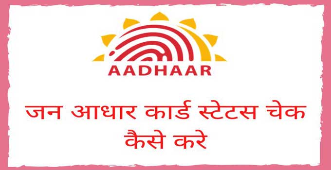 how-to-check-jan-aadhar-card-status-in-hindi