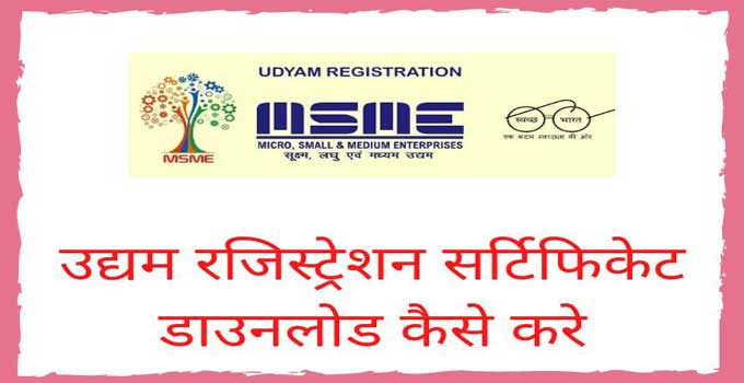 how-to-download-msme-udyam-certificate-in-hindi