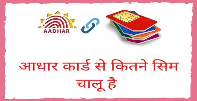 find-how-many-sims-are-registered-with-my-aadhaar-card-in-hindi