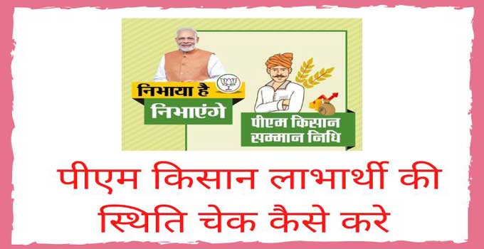 how-to-check-pm-kisan-status-and-download-list-in-hindi