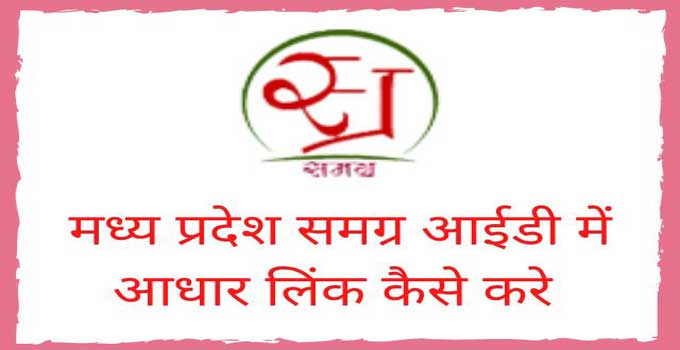how-to-link-samagra-id-with-aadhar-card-in-hindi