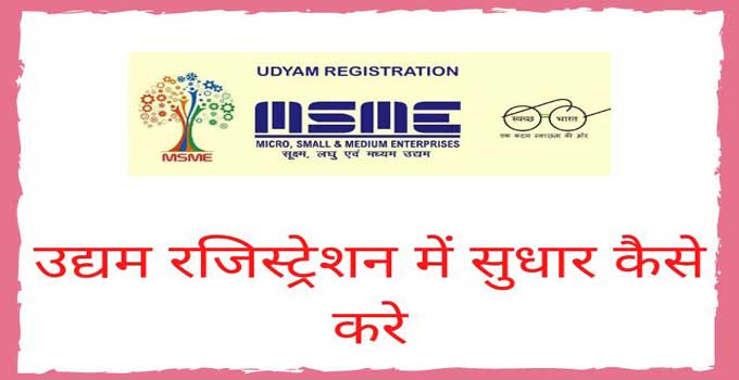 udyam-registration-update-edit-process-in-hindi